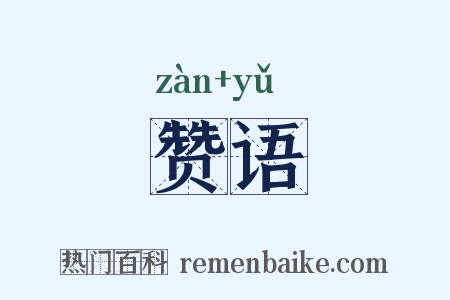 赞语是什么意思的图片